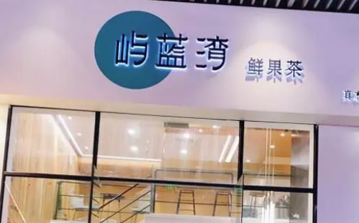 嶼藍(lán)灣鮮果茶加盟費多少錢？