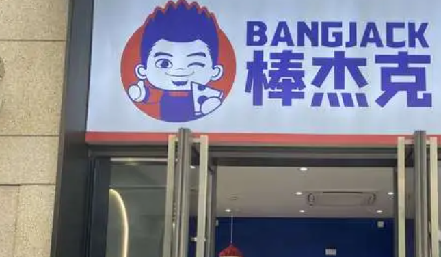 棒杰克意式手工披薩加盟費(fèi)多少？