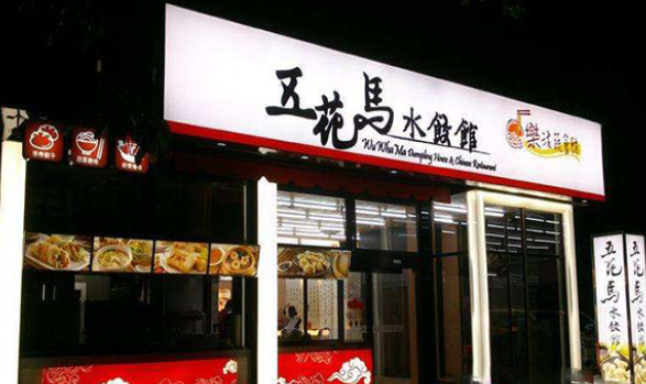 五花馬水餃加盟費多少錢？