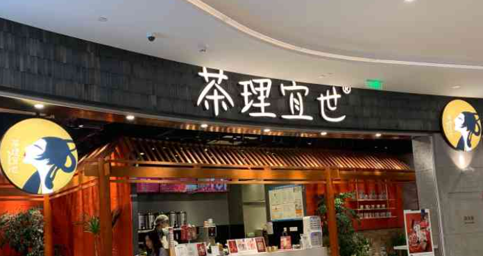 茶理宜世奶茶加盟要多少錢？