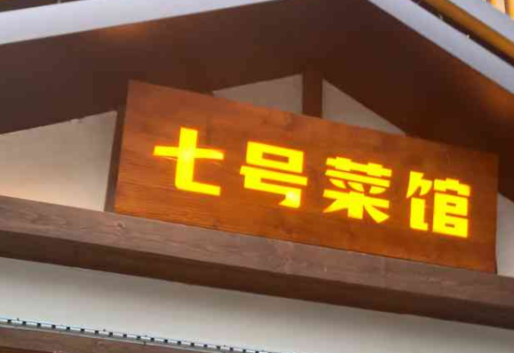 七號菜館加盟要多少錢？