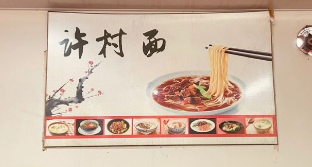 許村面加盟需要多少錢？