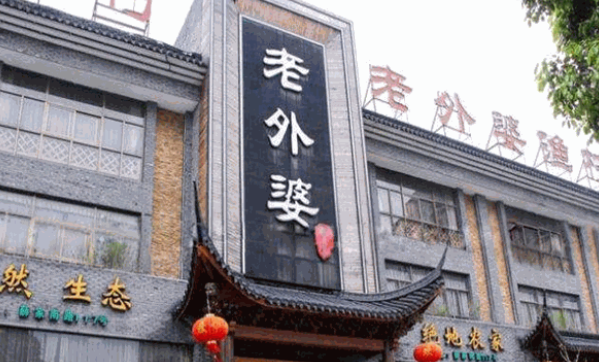 老外婆餐廳加盟費多少？