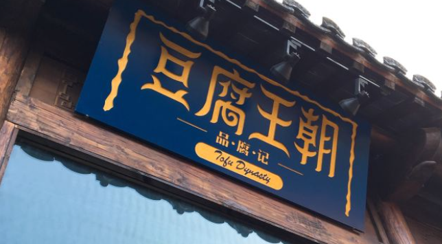 品腐記豆腐王朝加盟費(fèi)多少？