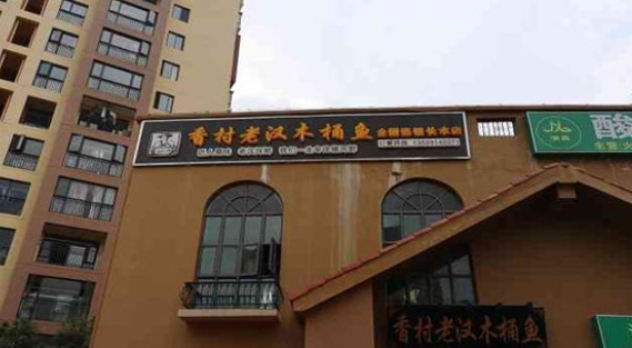 香村老漢加盟費多少錢？