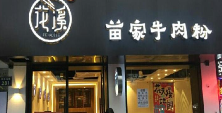 遇花溪苗家牛肉粉加盟費多少？