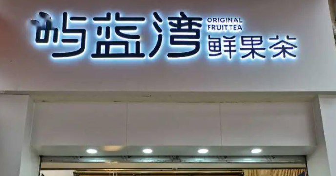 嶼藍灣鮮果茶加盟電話是多少？
