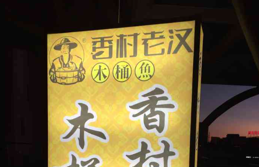 香村老漢加盟費多少錢？