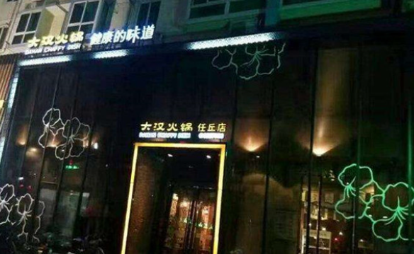 大漢火鍋加盟費多少錢？