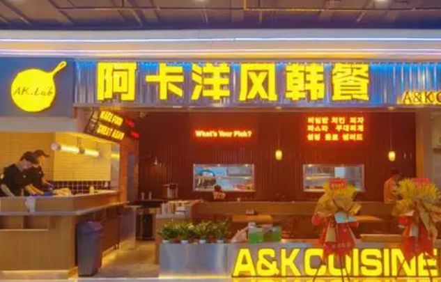 阿卡洋風加盟費多少錢？