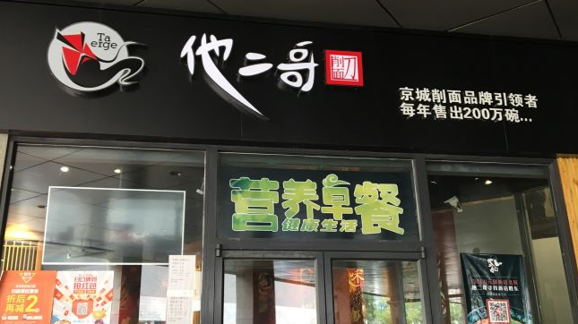 他二哥刀削面加盟費多少錢？