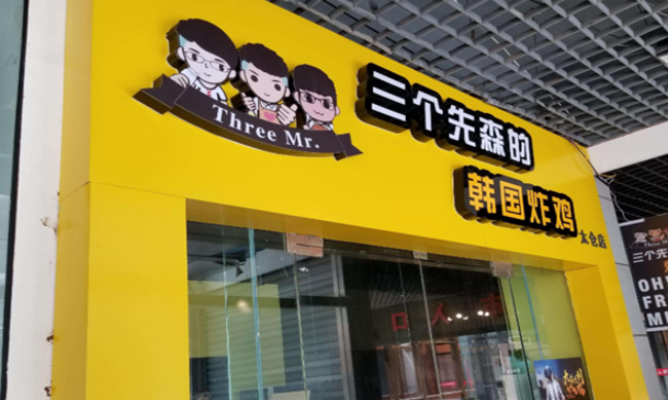 三個先森的韓式炸雞加盟費多少？