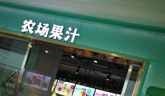 農場果汁加盟費多少錢？