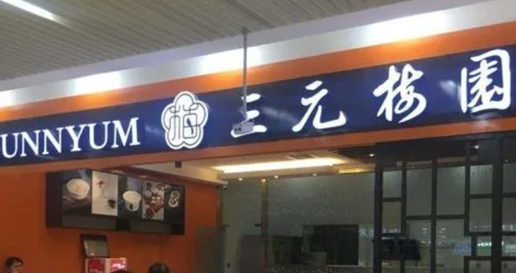 三元梅園純牛奶加盟電話多少？