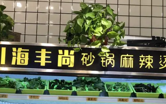 川海豐尚砂鍋麻辣燙加盟總部在哪？