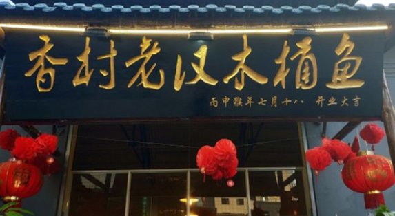 香村老漢木桶魚加盟電話多少？
