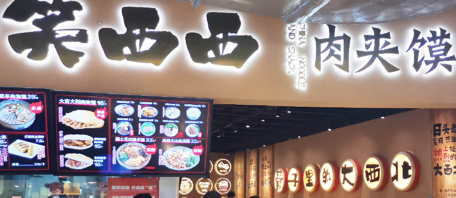 笑西西肉夾饃研究所加盟費多少？