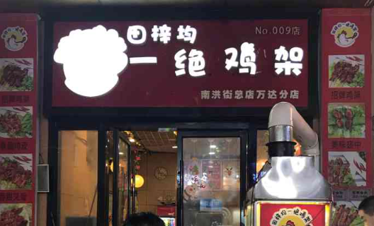 田梓均一絕雞架加盟費多少？