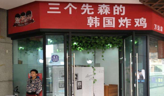 三個先森的韓式炸雞加盟費多少？