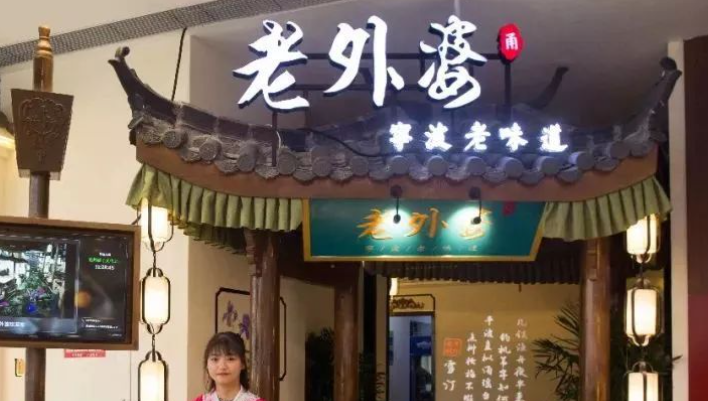 老外婆餐廳加盟費多少？