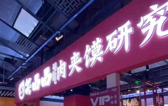 笑西西肉夾饃研究所加盟費多少？