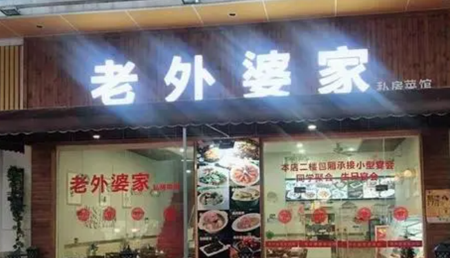 老外婆餐廳加盟電話是多少？