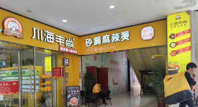川海豐尚砂鍋麻辣燙加盟條件有哪些？