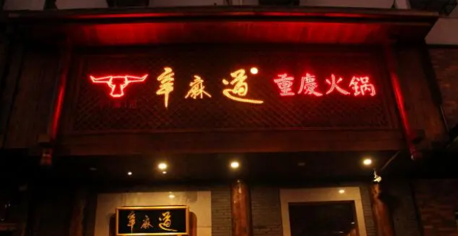 辛麻道火鍋加盟電話是多少？