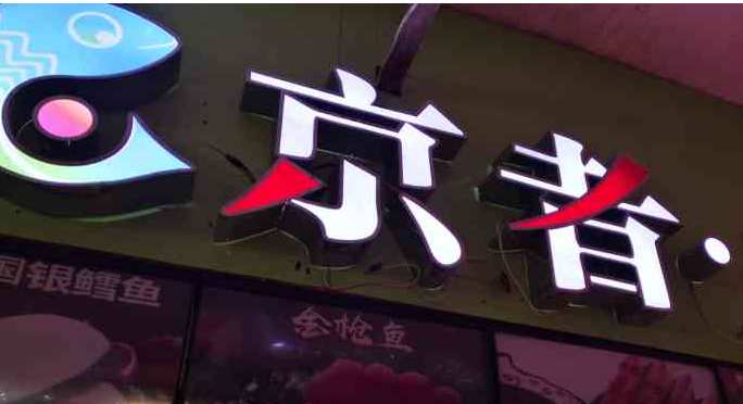 京者三文魚加盟店一年能掙多少錢？