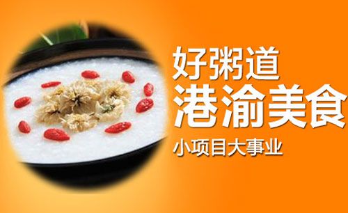 港渝好粥道加盟賺錢么？