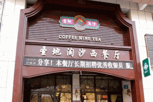 圣地淘沙西餐加盟費(fèi)多少？