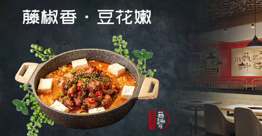 白總管藤椒豆花雞加盟電話是多少？