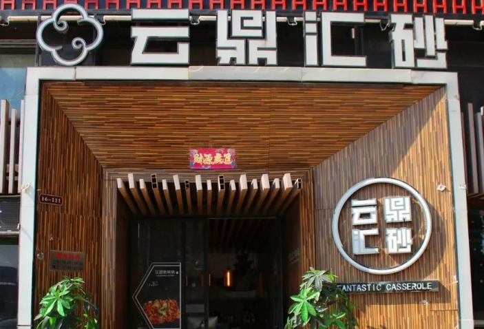云鼎匯砂燜鍋能加盟嗎？