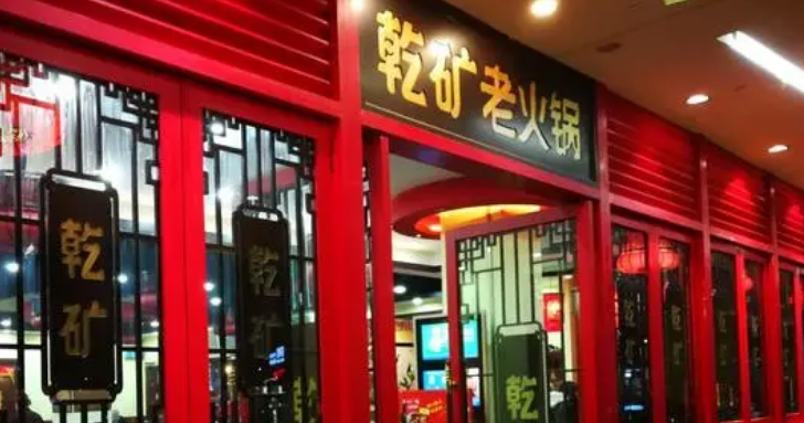 乾礦老火鍋加盟電話是多少？