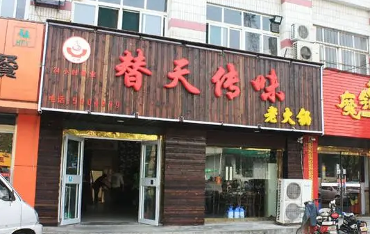 替天傳味火鍋加盟費多少錢？