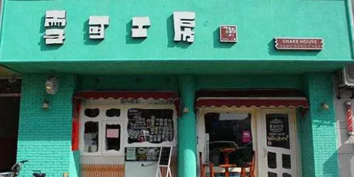 雪可工房加盟費(fèi)多少錢？