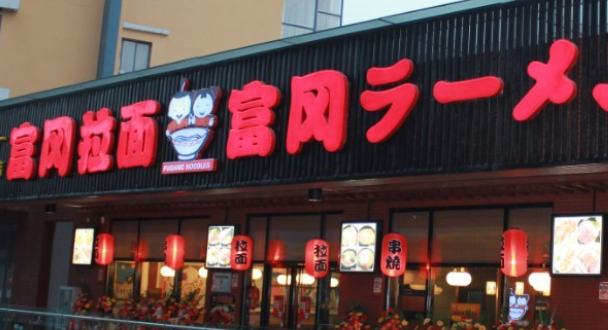 富岡拉面加盟電話多少？