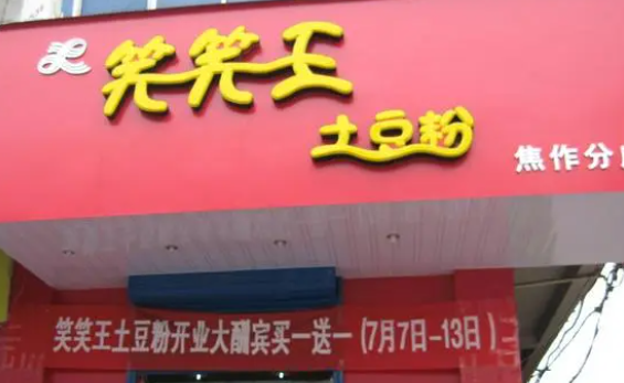 笑笑王土豆粉加盟費多少？