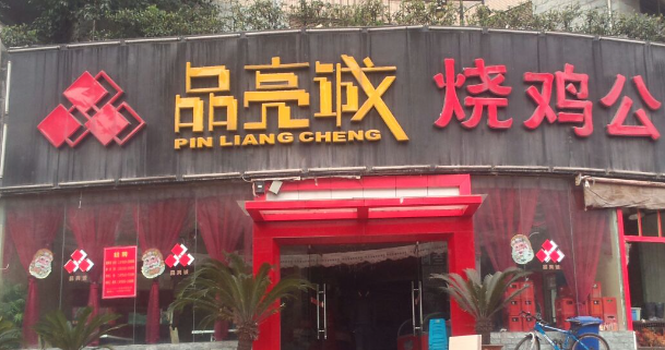 品亮誠燒雞公加盟費多少？