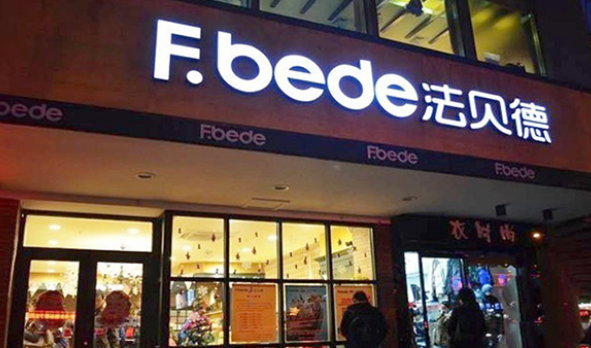 法貝德蛋糕加盟條件有哪些？