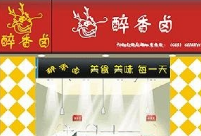 醉香鹵鹵味加盟利潤(rùn)怎么樣？