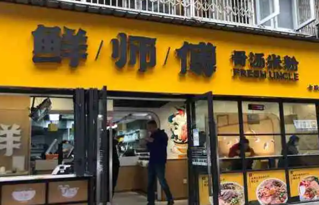 鮮師傅骨湯米粉加盟電話是多少？