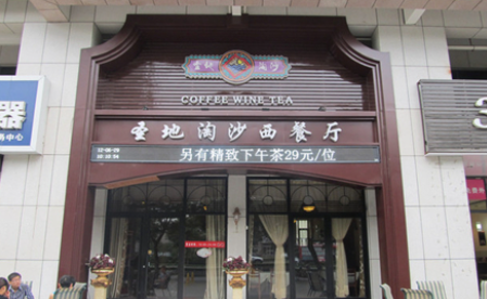 圣地淘沙西餐加盟電話多少？
