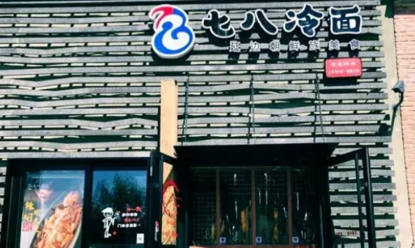 七八冷面加盟費多少？