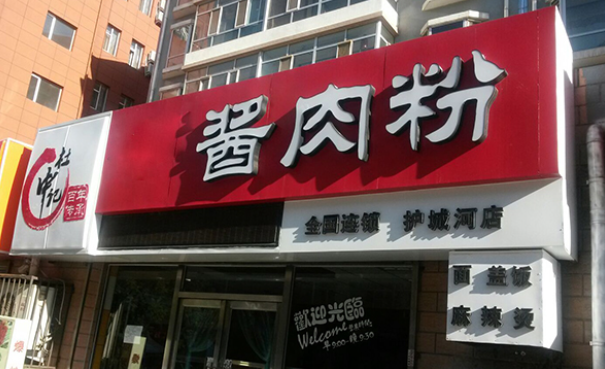 杜中記醬肉粉加盟費多少錢？