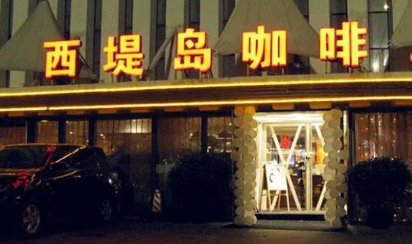 西堤島咖啡加盟費多少？