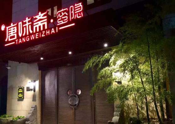 唐味齋烤雞醬鴨加盟電話多少？