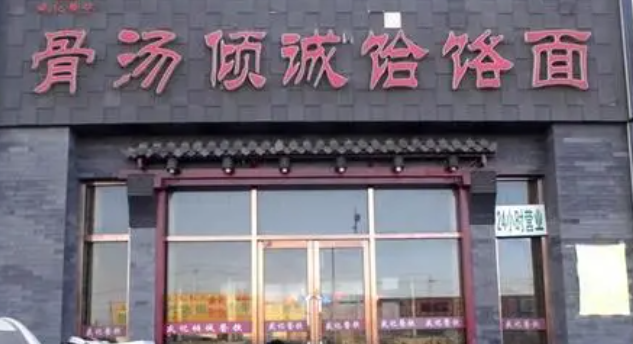骨湯傾誠饸饹面加盟費多少？