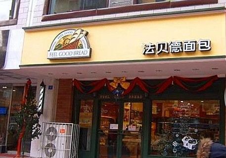 法貝德蛋糕加盟條件有哪些？