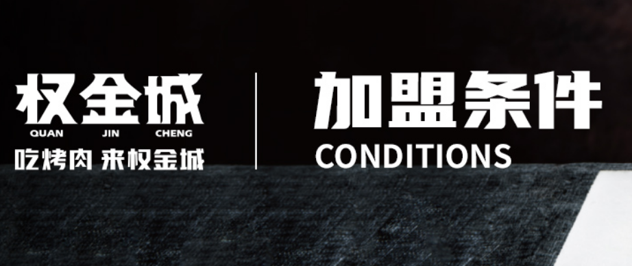 權金城烤肉加盟條件有哪些？